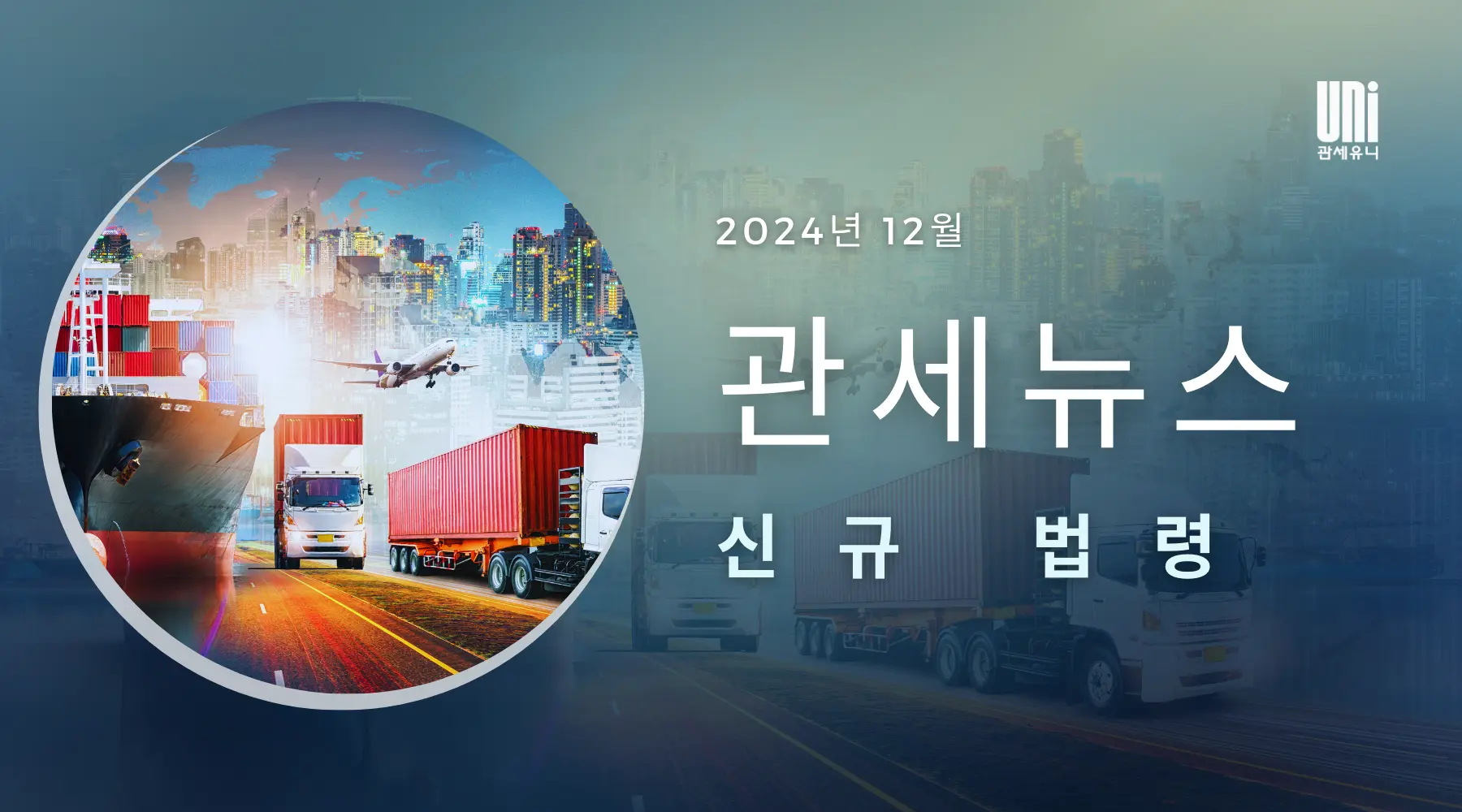 관세뉴스 – 2024년 12월
