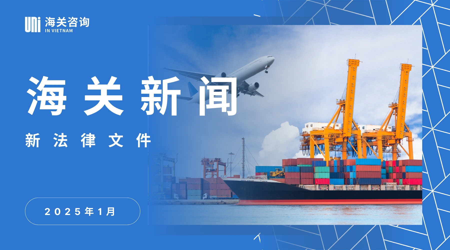 海关新闻 – 2025年1月