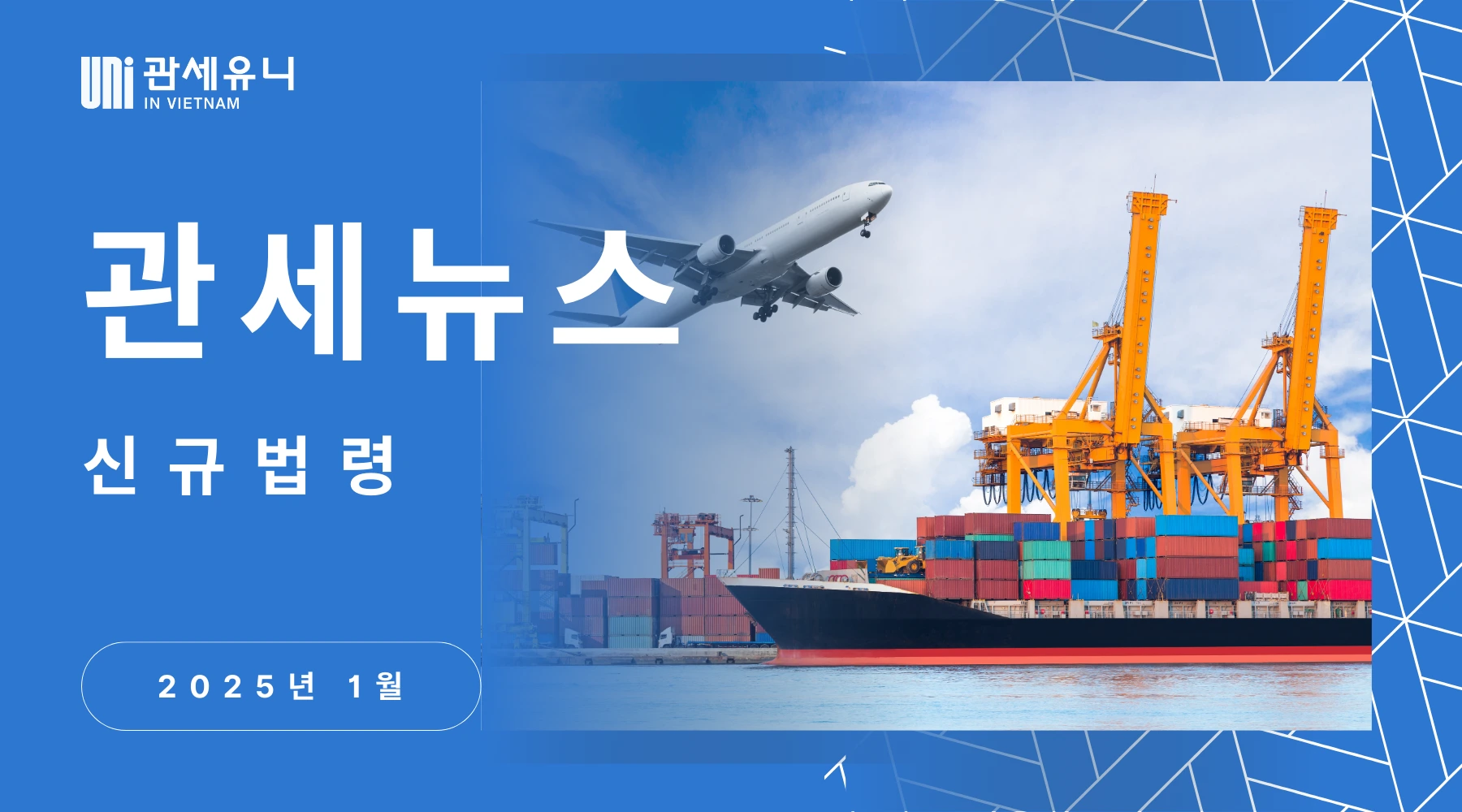 관세뉴스 – 2025년 1월