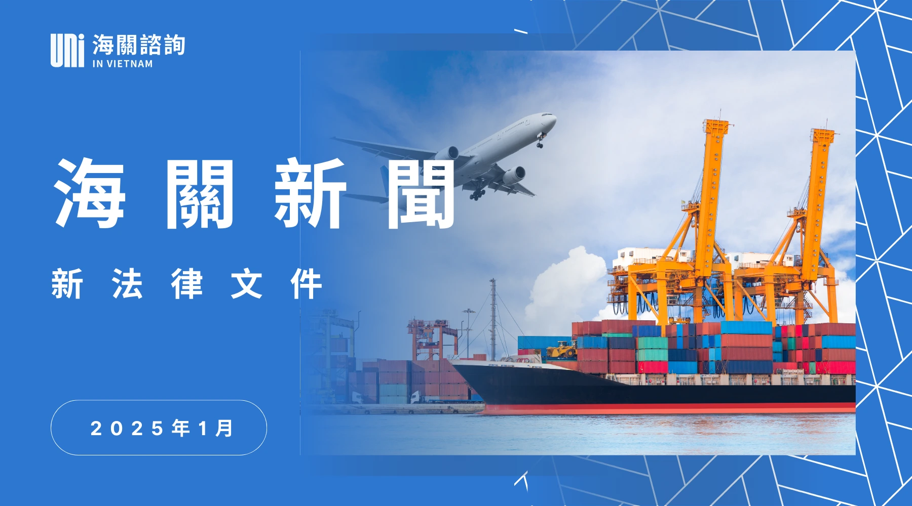 海關新聞 – 2025年1月