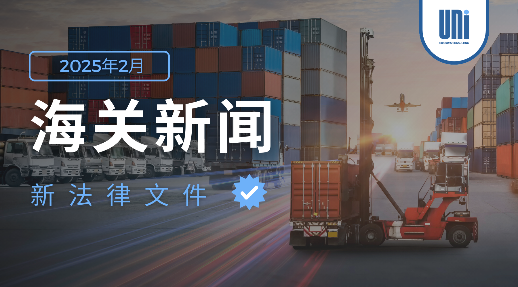 海关新闻 – 2025年2月