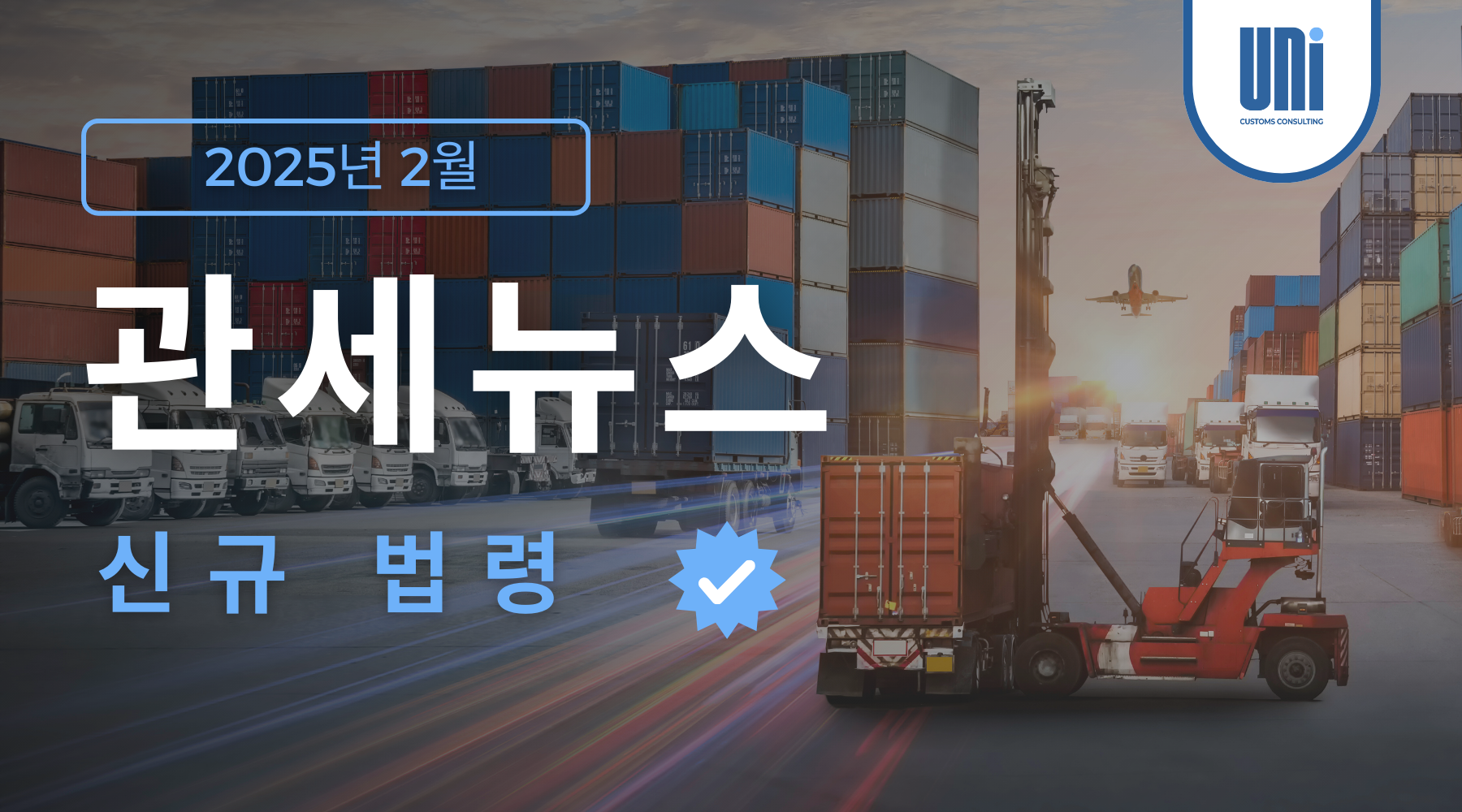 관세뉴스 – 2025년 2월