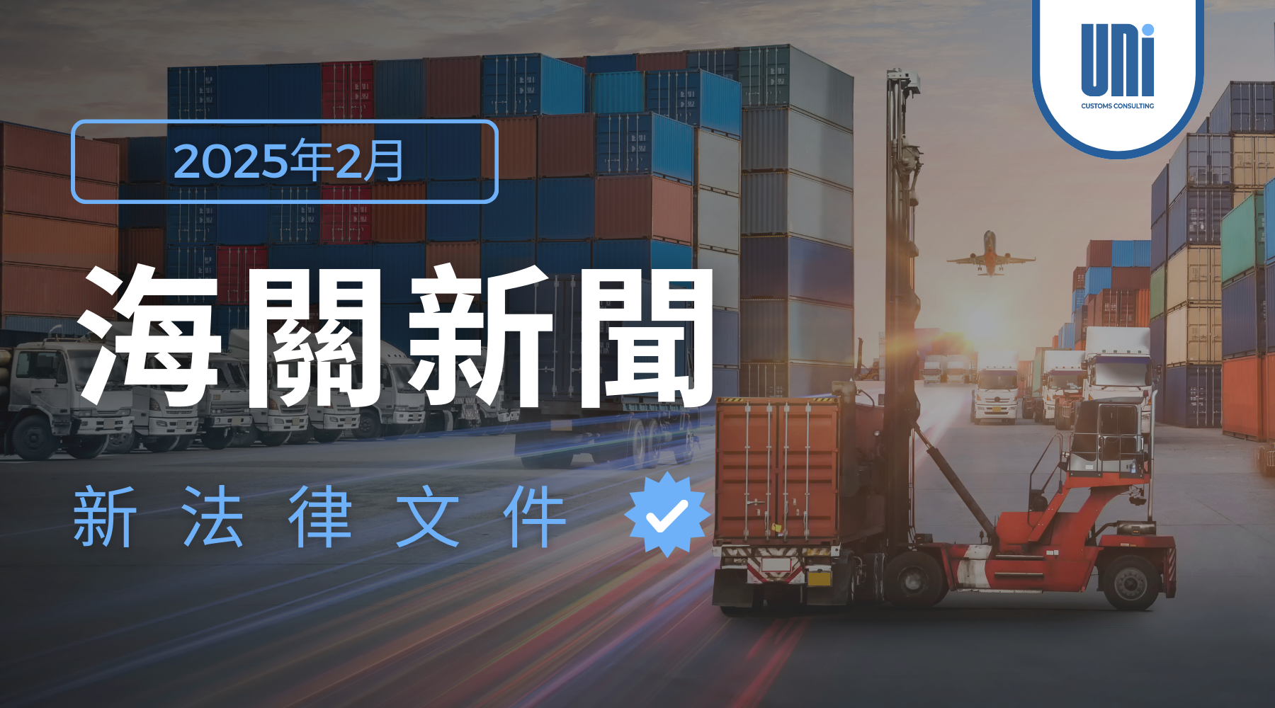海關新聞 – 2025年2月
