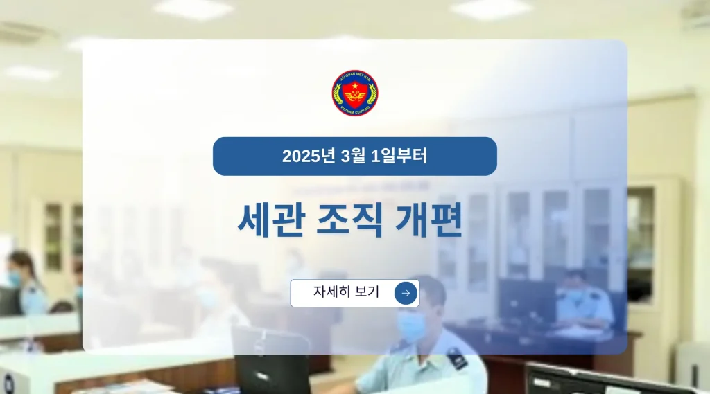 2025년 3월 1일부터, 세관 조직 개편