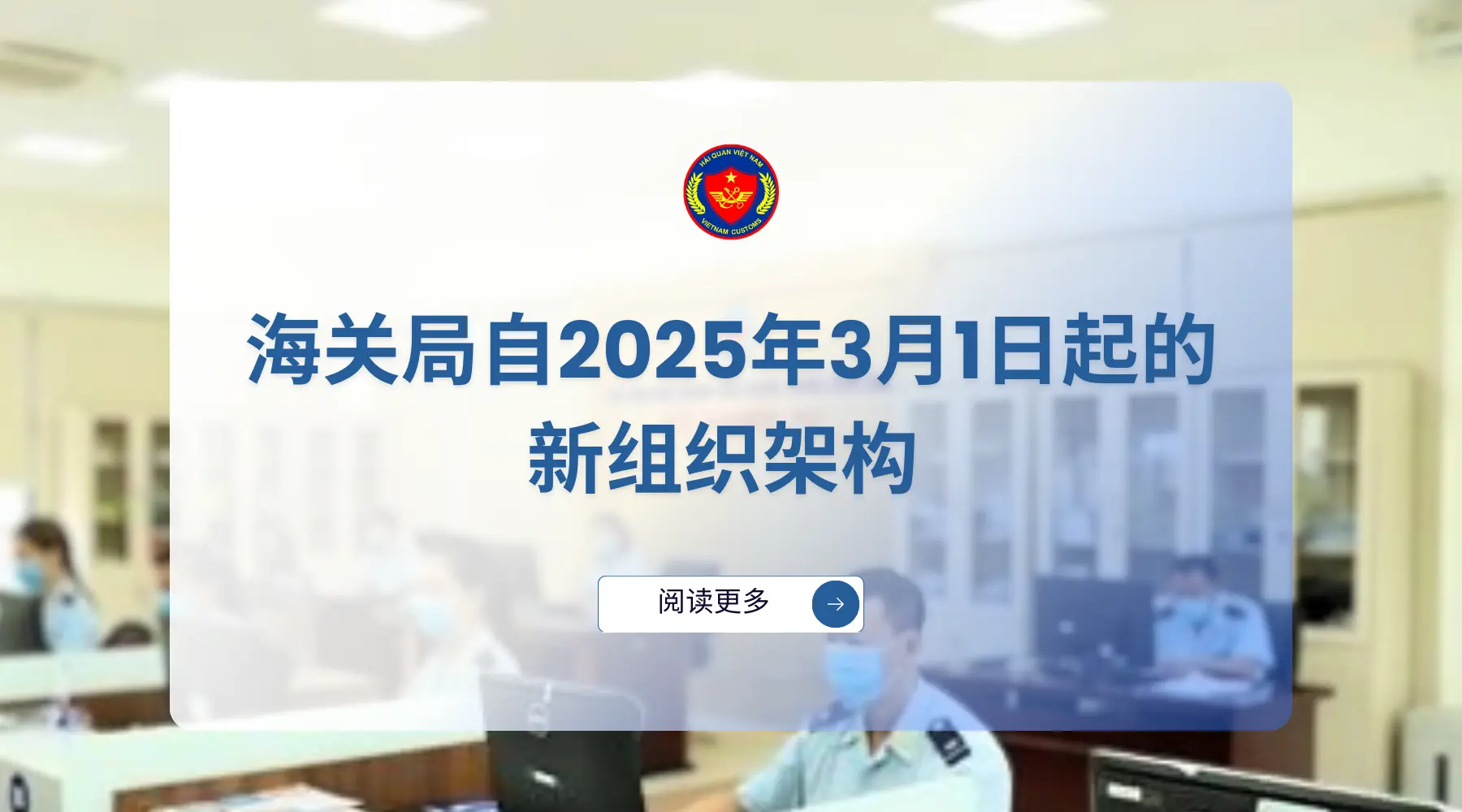 海关局自2025年3月1日起的新组织架构