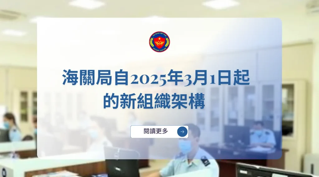 海關局自2025年3月1日起的新組織架構