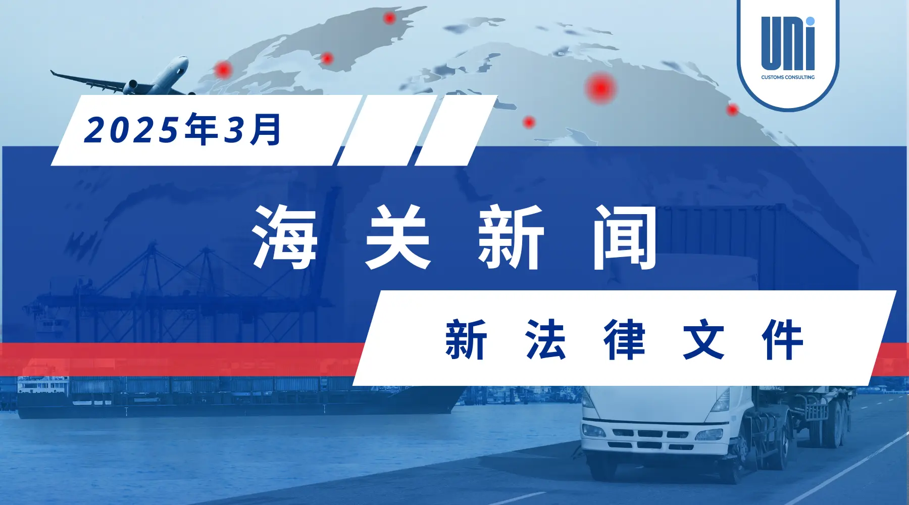 海关新闻-–-2025年3月