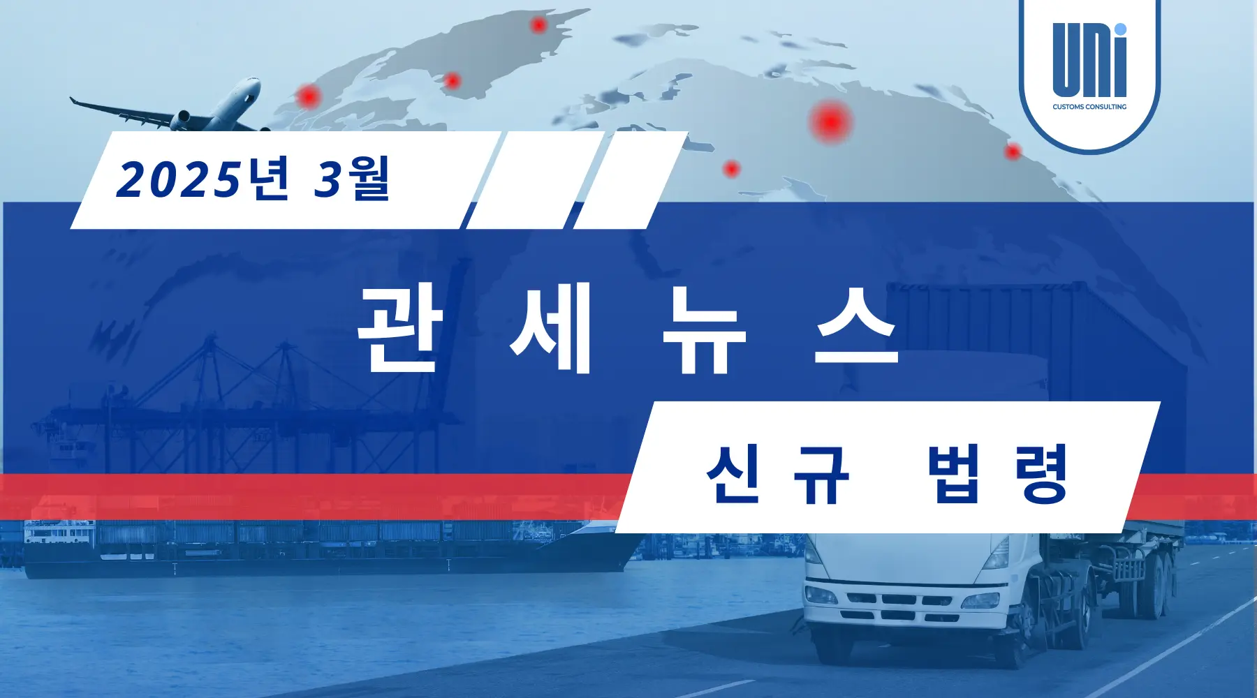 관세뉴스 – 2025년 3월