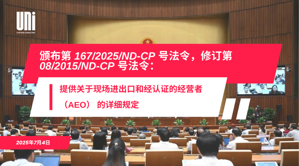 颁布第-167_2025_ND-CP-号法令，修订第-08_2015_ND-CP-号法令：提供关于现场进出口和经认证的经营者-（AEO）-的详细规定.p