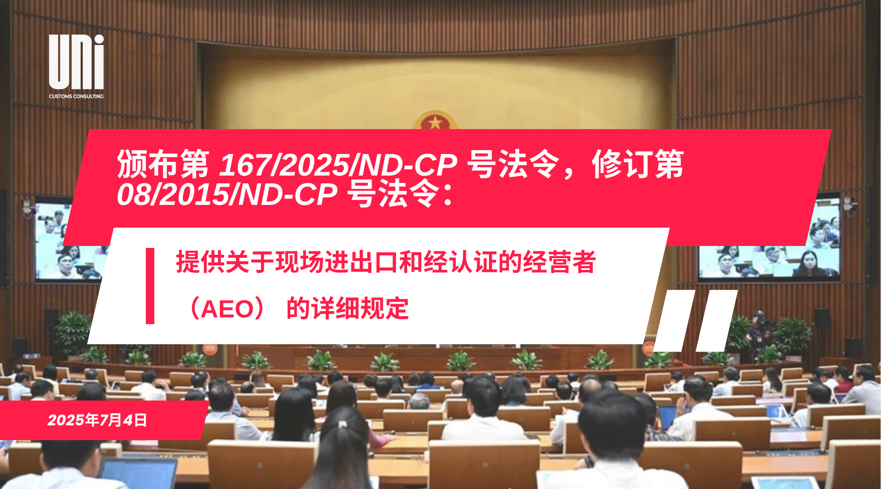 颁布第-167_2025_ND-CP-号法令，修订第-08_2015_ND-CP-号法令：提供关于现场进出口和经认证的经营者-（AEO）-的详细规定.p