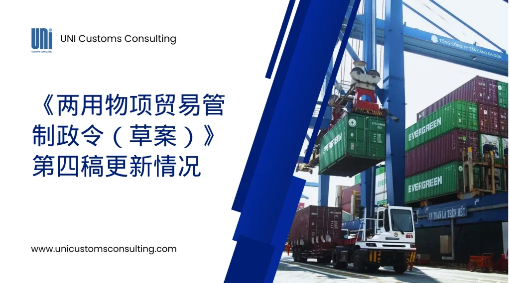 CHN《两用物项贸易管制政令（草案）》第四稿更新情况