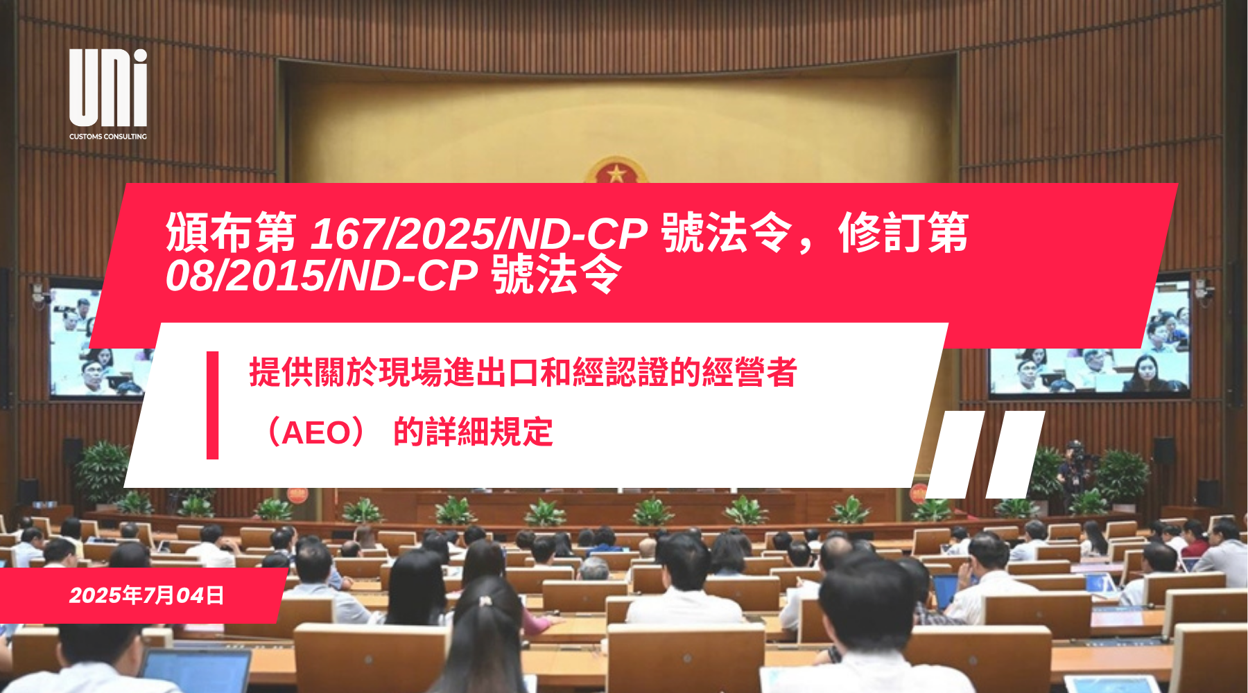 政府頒布了第-167_2025_ND-CP-號法令，修訂和補充了第-08_2015_ND-CP-號法令，該法令對現場進出口政策和適用於認可經濟經營者-（AEO）-的制度提供了詳細規定
