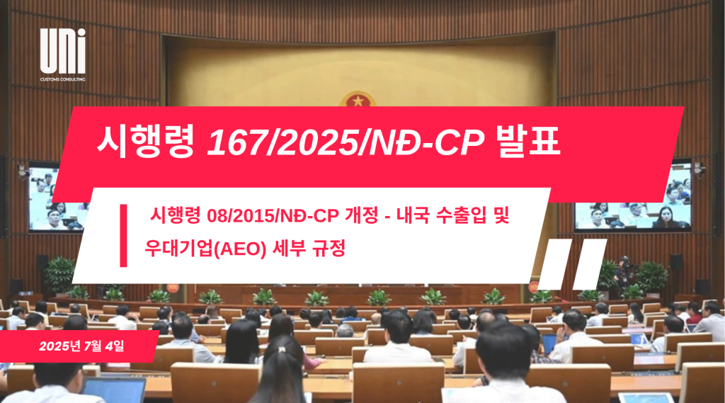 시행령-167_2025_ND-CP-발표_-시행령-08_2015_ND-CP-개정-내국-수출입-및-우대기업AEO-세부-규정.