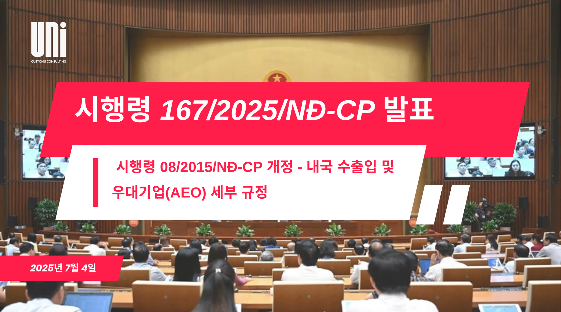 시행령-167_2025_ND-CP-발표_-시행령-08_2015_ND-CP-개정-내국-수출입-및-우대기업AEO-세부-규정.