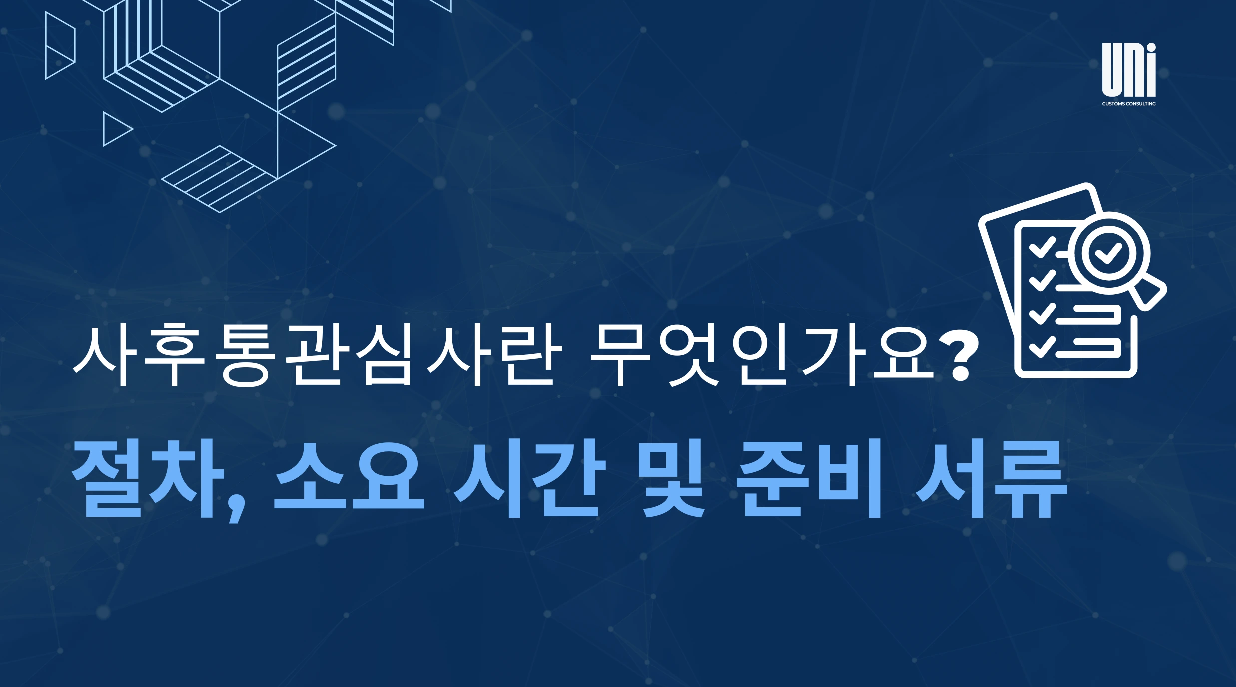 사후통관심사란 무엇인가요 절차, 소요 시간 및 준비 서류