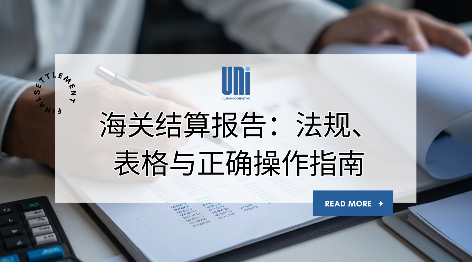 海关结算报告：法规、表格与正确操作指南