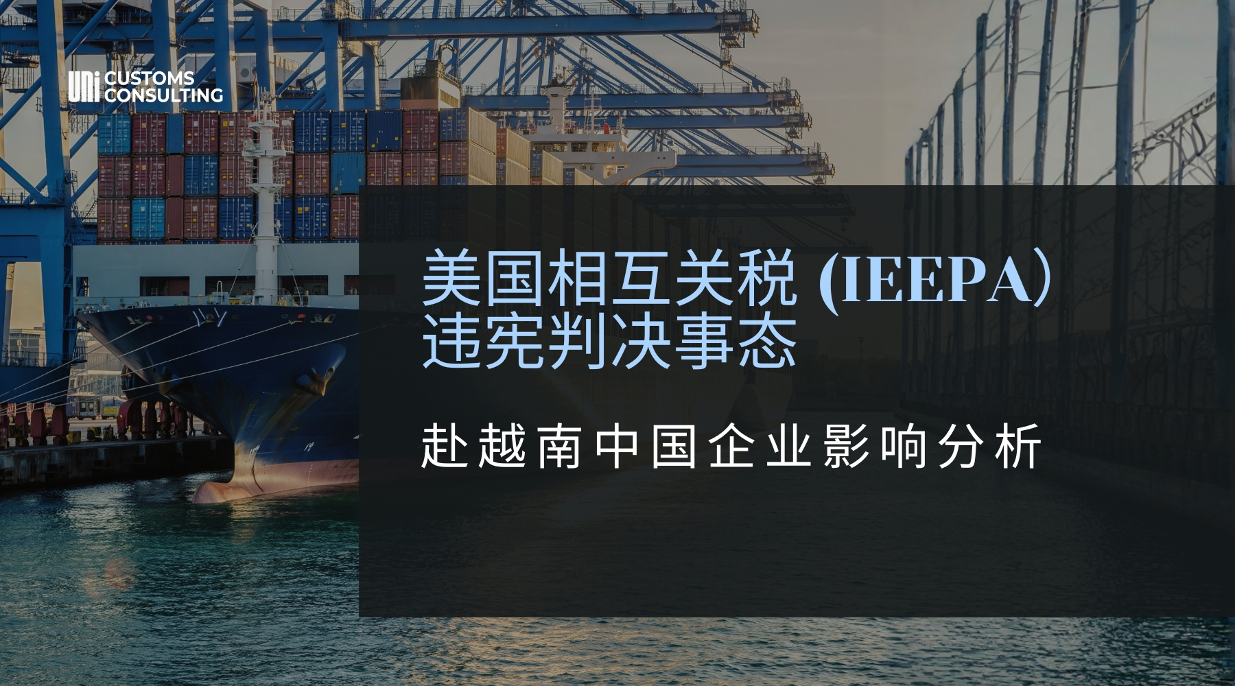 美国相互关税-IEEPA）违宪判决事态.