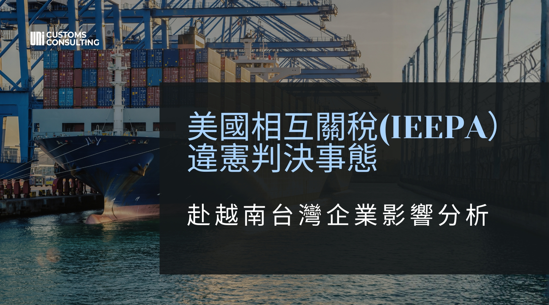 美國相互關稅IEEPA）違憲判決事態.