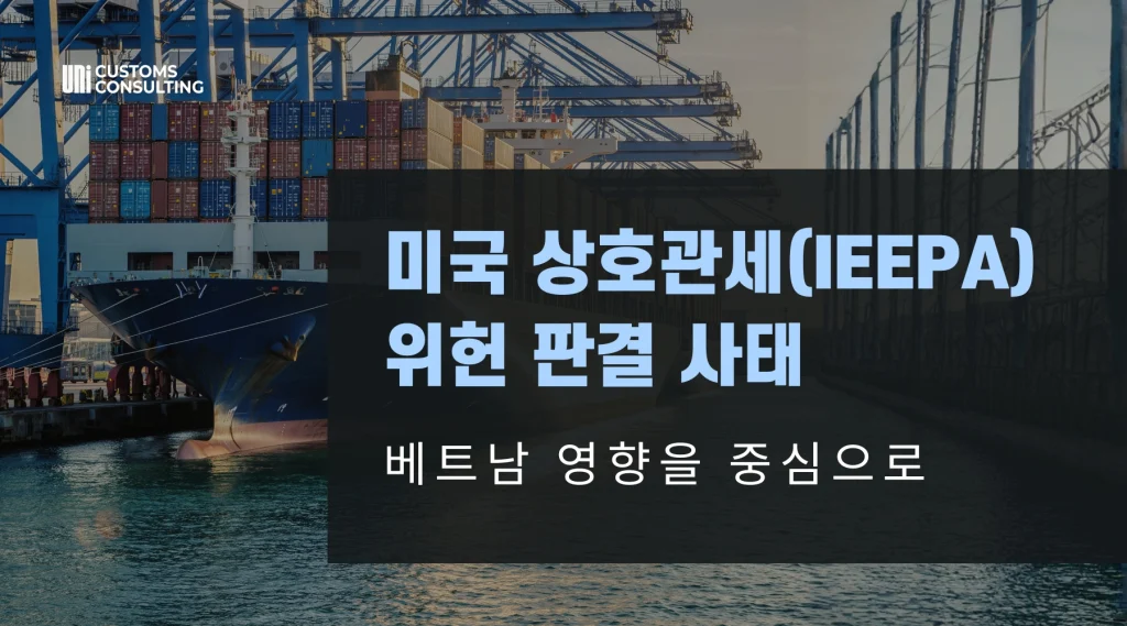 미국-상호관세IEEPA-위헌-판결-사태.