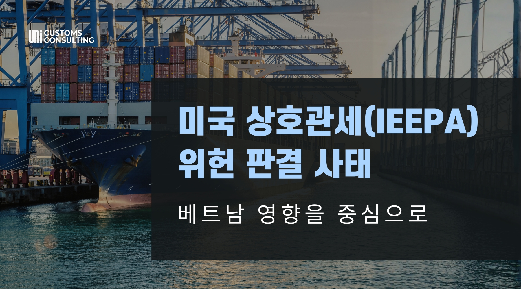 미국-상호관세IEEPA-위헌-판결-사태.