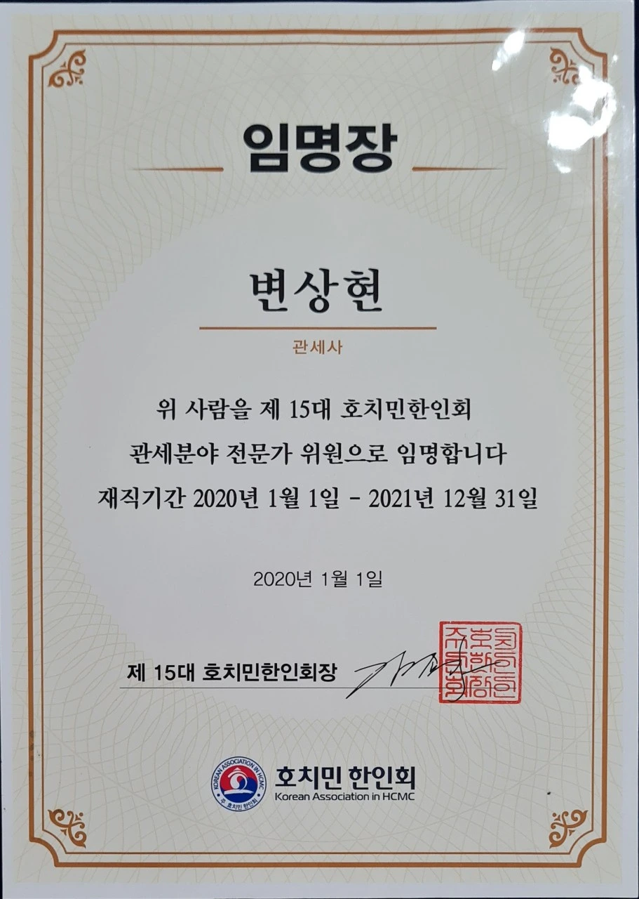 Letter-of-appointment-as-customs-expert-advisor_Korean-Associatio